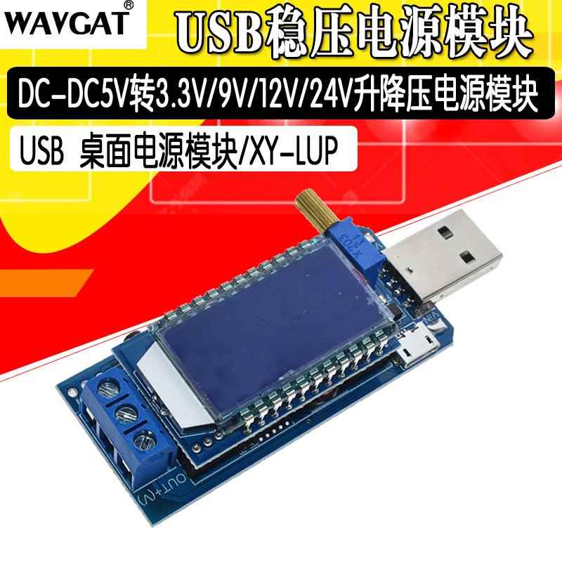 DC-DC USB升降压电源稳压模块5V转3.3V 9V 12V 24V