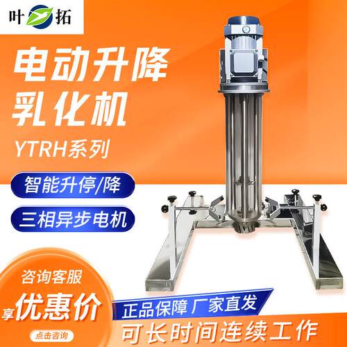 上海叶拓YTRH-2200D电动升降乳化机
