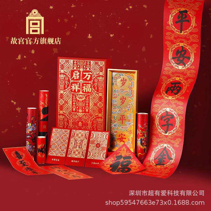 故宫 万福启祥·岁岁平安套装2023版 对联门神福字春条窗花开门红