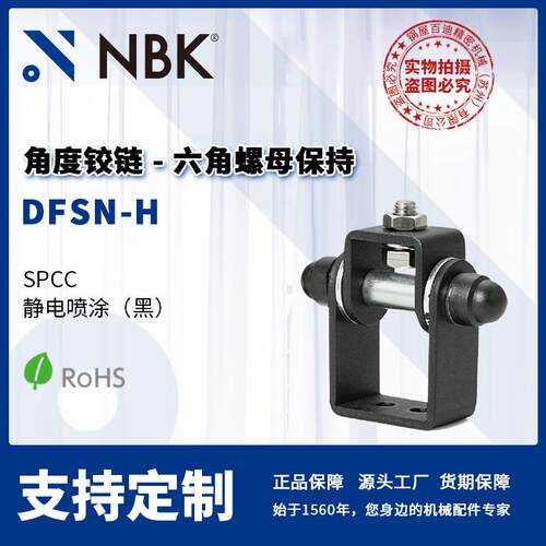 NBKDFSN-H角度铰链六角螺母保持静电喷涂机械零配件