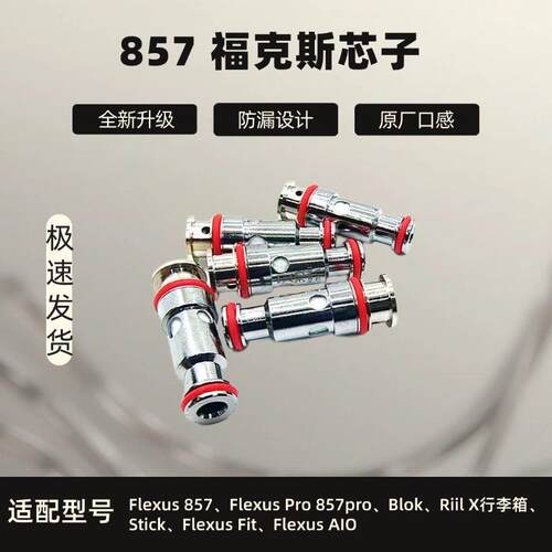 857芯子 福克斯stik/blok/857pro二代通用五金配件发热芯