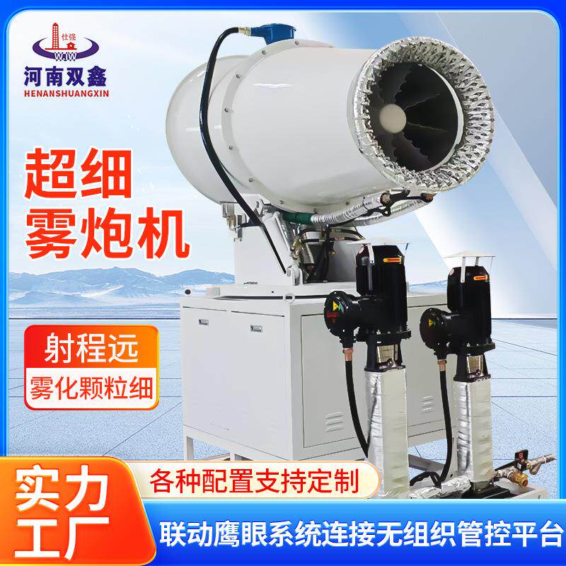 超细雾炮机工业雾炮机煤矿砂石厂喷雾环保除尘雾炮机厂家