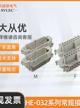 兴威联/SVLEC 重载模块连接器 HE032系列接插体机械设备 适配H32B