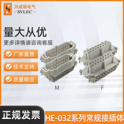 兴威联/SVLEC 重载模块连接器 HE032系列接插体机械设备 适配H32B