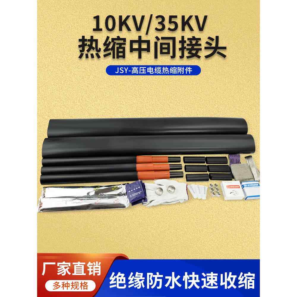 电缆中间接头热缩管10kv高压电力单芯三芯35KV绝缘套管防水保护套
