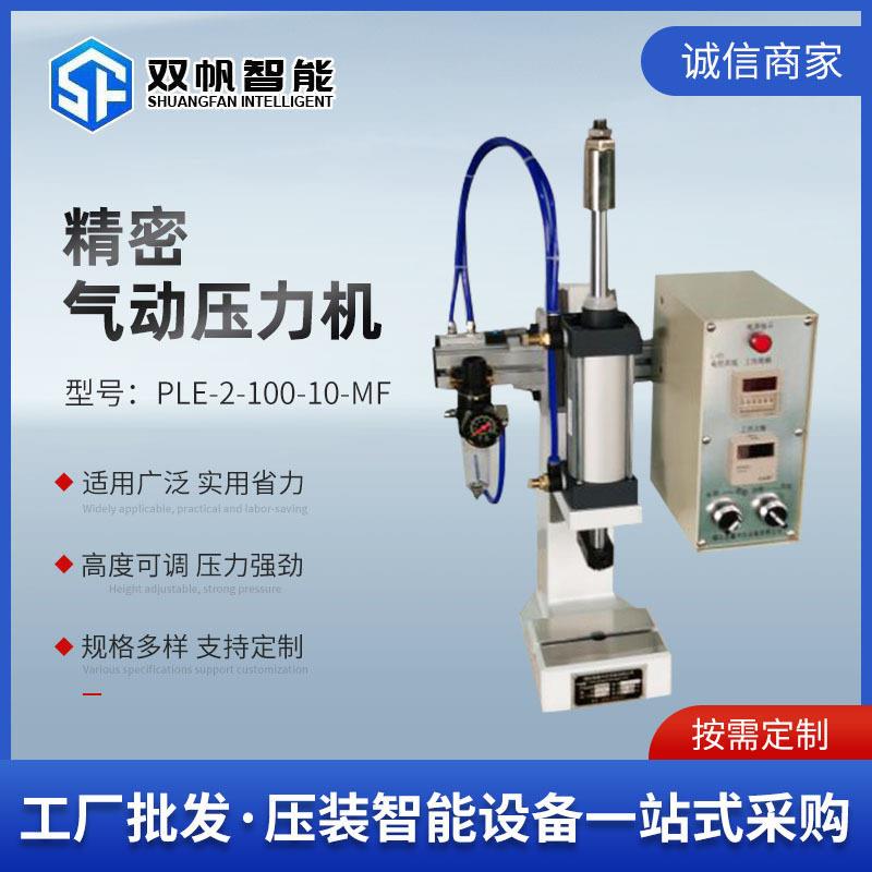 双帆厂家PLE-2-100气动压压力机压铆机压床冲床桌面气动压力机