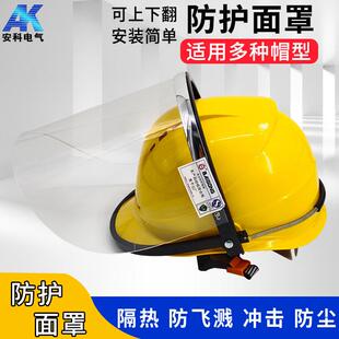 有机玻安科面屏明电焊接面屏罩配安全帽防璃护面护脸飞透溅