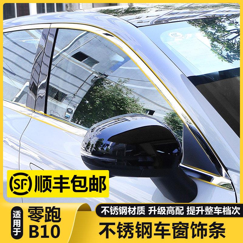 适用零跑B10车窗饰条车身装饰镀铬亮条黑化贴膜汽车改装配件用品