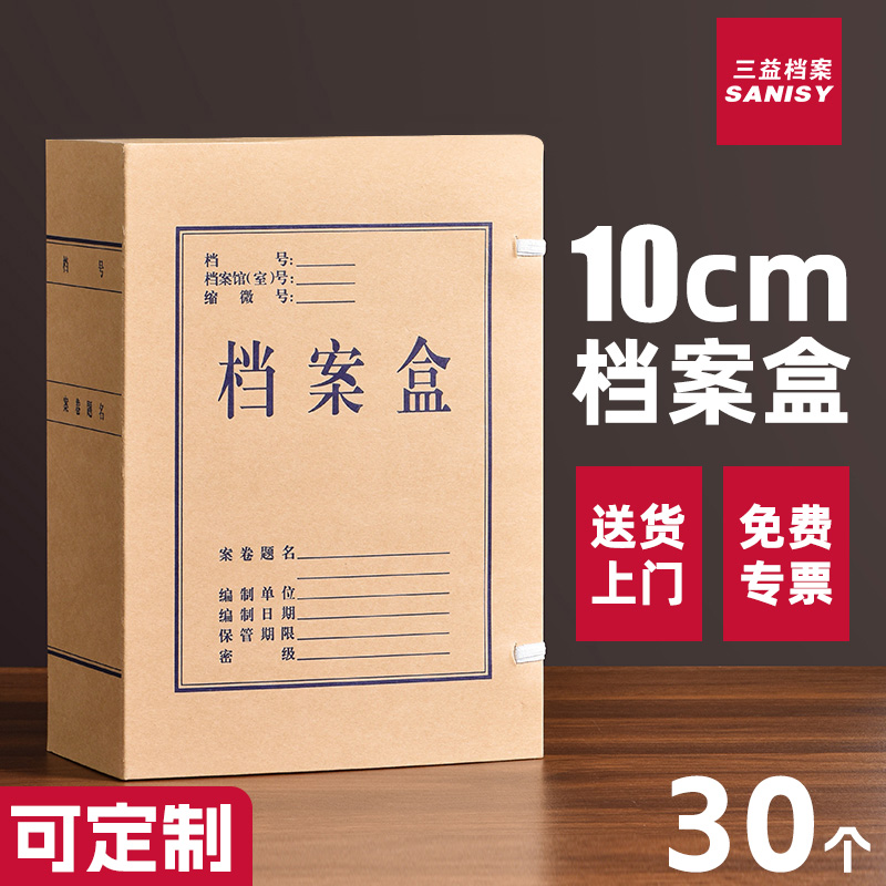 三益档案盒10cm文件资料盒牛皮纸10个a4加大加厚大容量720g无酸纸