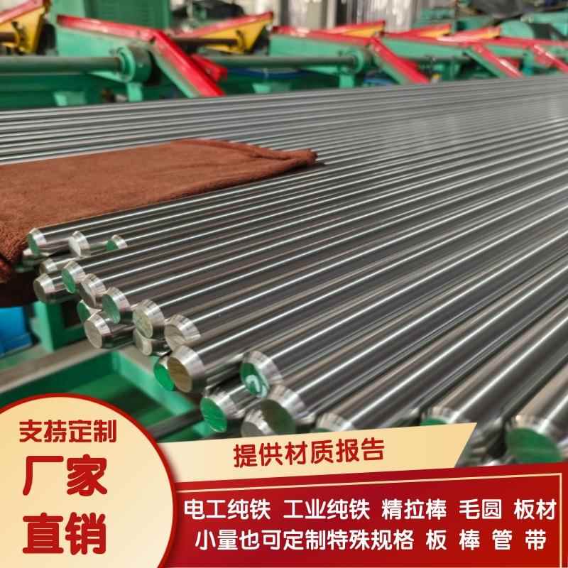 DT4C纯铁棒 DT4E纯铁板 光圆纯铁电工纯铁电磁纯铁高导磁专用纯铁