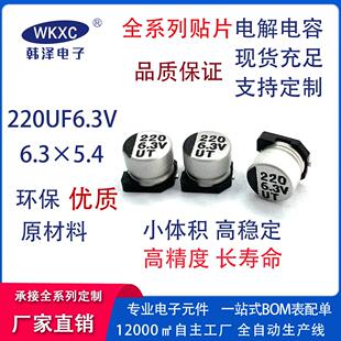 6.3X5.4mm 贴片铝电解电容6.3V220UF