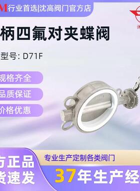 沈高阀门D71F-16P整体不锈钢手柄四氟对夹蝶阀DN50-DN200