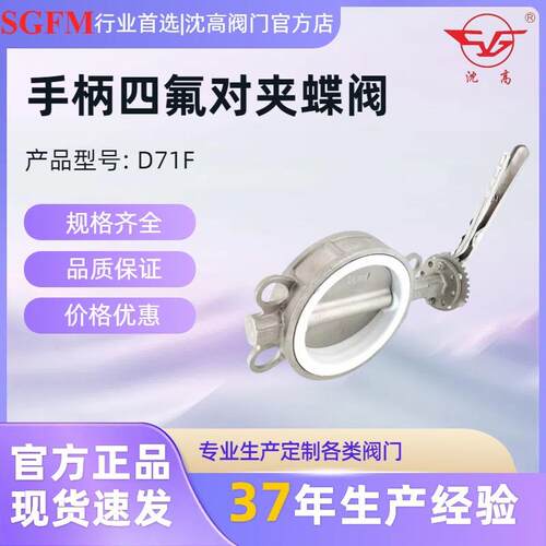 沈高阀门D71F-16P整体不锈钢手柄四氟对夹蝶阀DN50-DN200