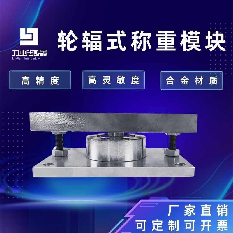 力业轮辐式称重模块平面压力重量测力大量程感应器砂浆罐石油煤田