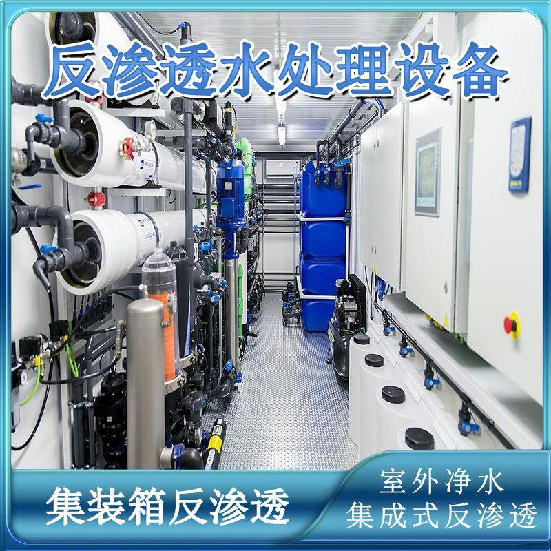 集成水处理集装箱式净水设备室外防水净水设备一体化箱式反渗透