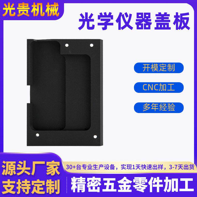 光学仪器盖板黑色方形cnc加工五金零件数控精密配件非标四轴五轴