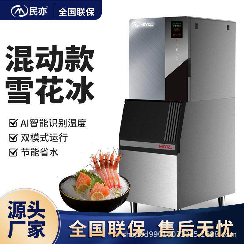 民亦大型分体混动制冰机雪花冰制冰机商用式料理店海鲜店自助餐厅