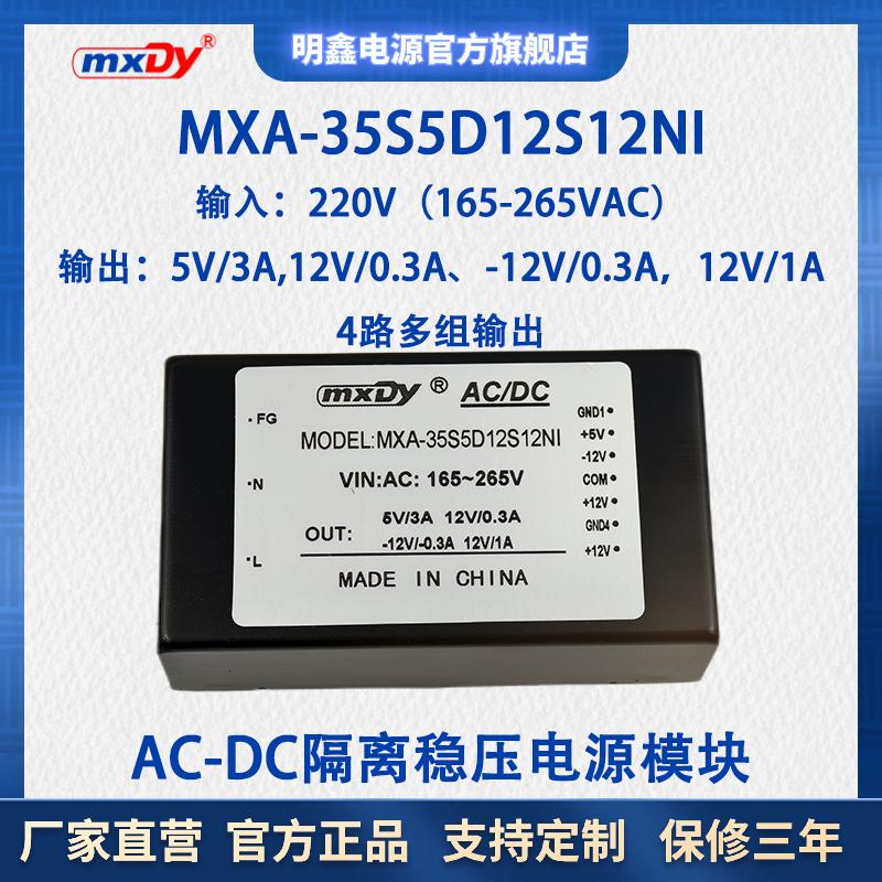 长沙模块电源MXA-35S5D12S12WI隔离稳压ACDC220v转5V12V24V四路