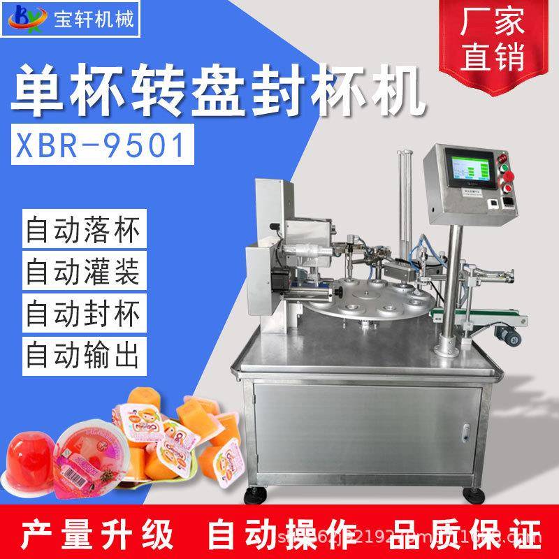 全自动灌装封杯机绿豆沙龟苓膏豆腐花灌装封杯机自动封盒机