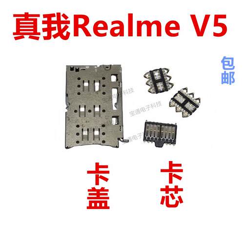 适用於真我 Realme V5 卡座 卡芯 手机内置主板SIM卡槽卡盖