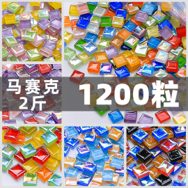 1200粒彩色水晶玻璃马赛克，手工diy儿童，装饰品艺术美术区绘画材料