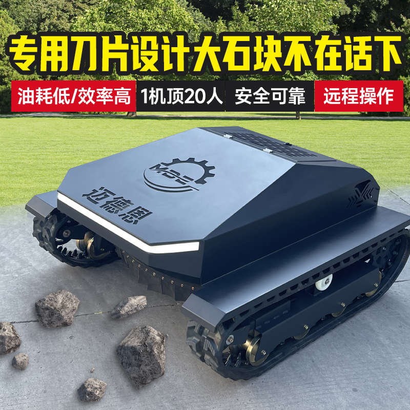 迈德恩遥控割草机履带式自走除草机农用全地形自动打草机碎锄草机