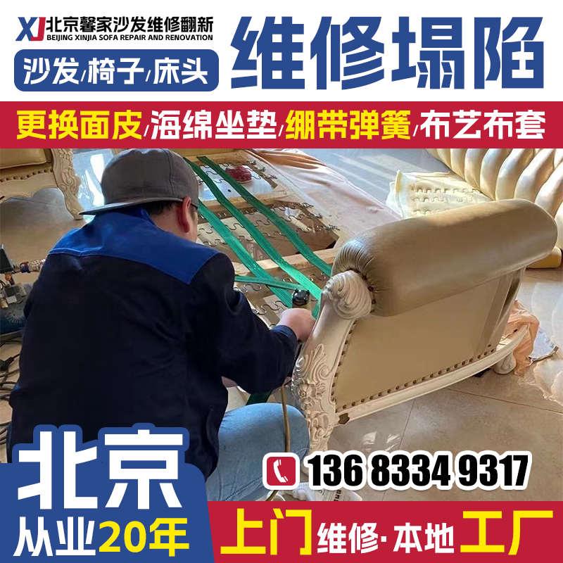 北京欧式沙发翻新维修塌陷上门 旧沙发翻新换皮维修椅子换面海绵
