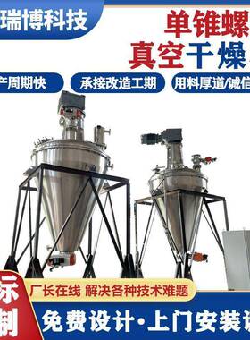 镍钴锰酸锂单锥真空干燥机生产厂家全密闭真空干燥设备