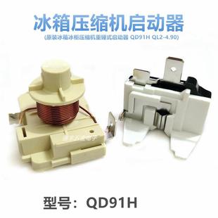 原装冰箱冰柜压缩机重锤式启动器QD91H QL2-4.95 4.6起动器保护器