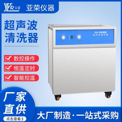 小型工业实验室超声波清洗器大功率数控全自动超声波清洗机厂家