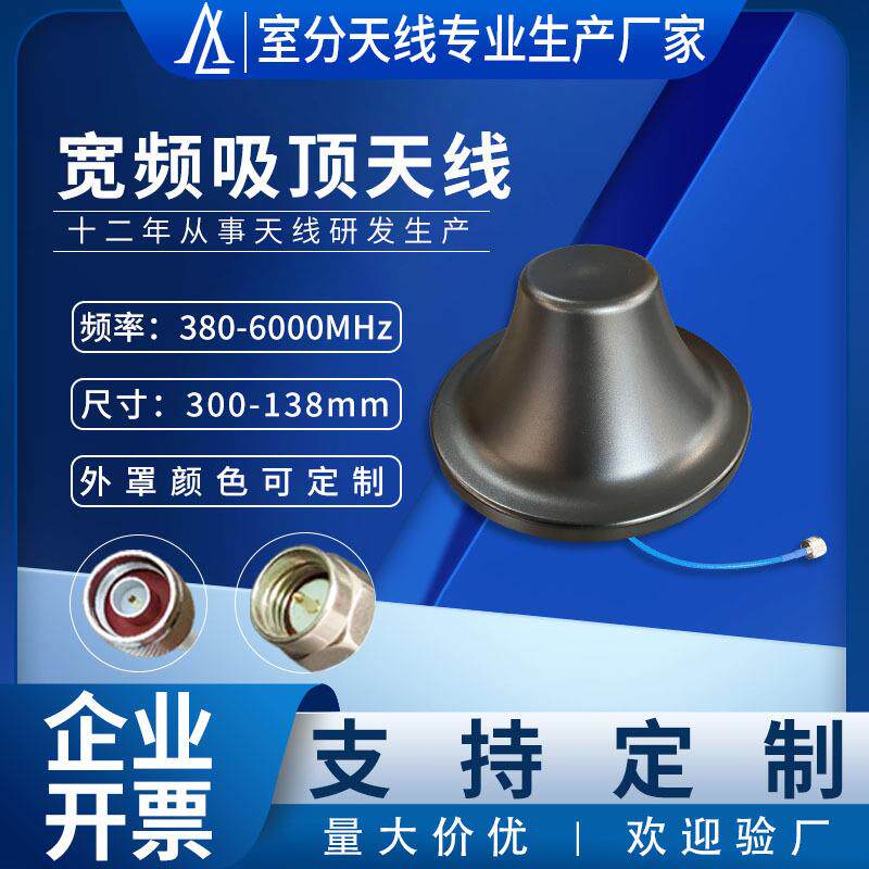 工厂直销单极化蘑菇头吸顶天线380-6000反无人机配套宽频全向天线
