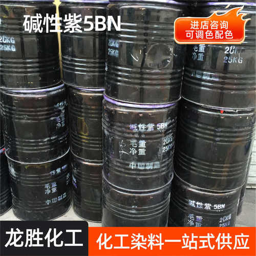 碱性紫5bn龙胆紫结晶紫碱性染料碱性紫甲基青莲甲基紫碱性紫5bn