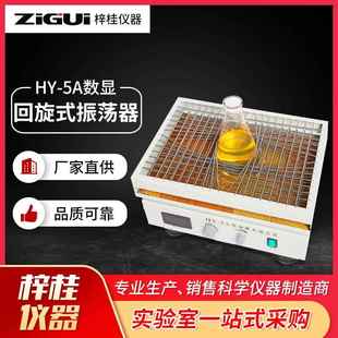 振荡器45 5A数显调速多用回旋式 33cm 振荡器生化仪器HY 回旋式