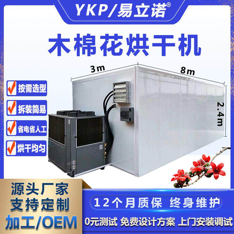 广州英雄花干燥设备木棉花恒温烘干除湿一体机全自动药材烘干房