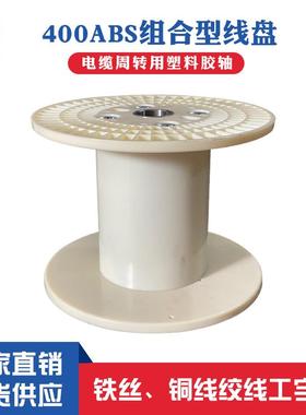 厂家直供PN400ABS塑料线盘 工字轮塑料胶轴 电线绕卷线轴