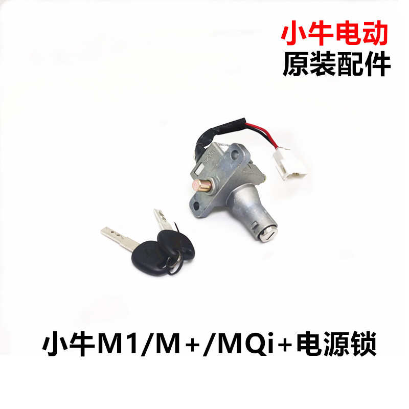 小牛N1S/U1/M1/U+/US/G0/G1/G3电源锁原装电门锁坐垫锁电池锁套锁