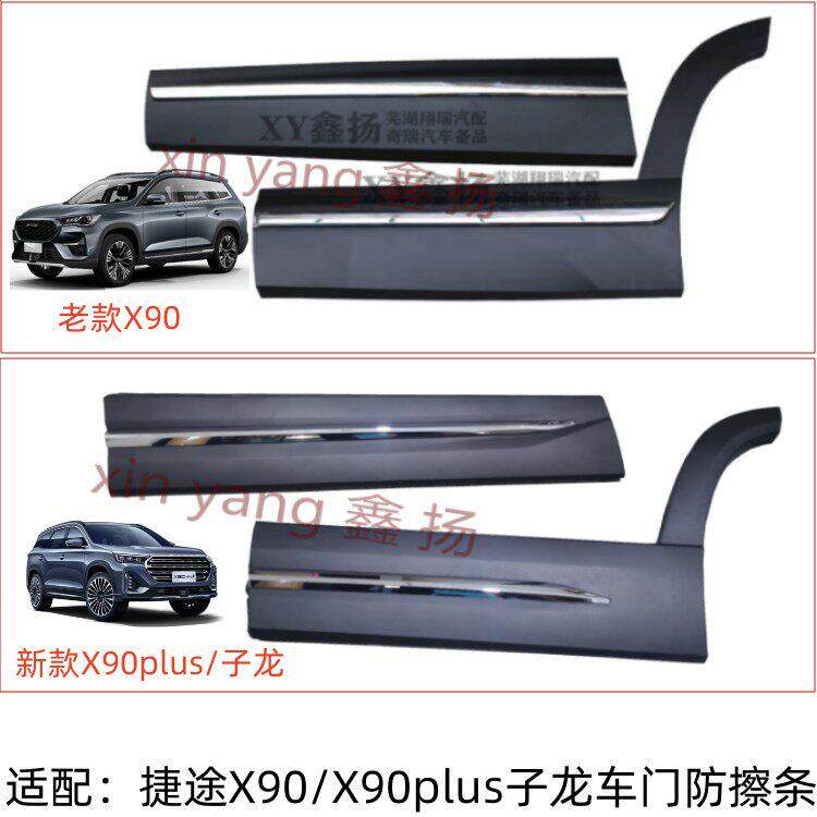 适配 奇瑞捷途X90车门外护板防撞条X90plus子龙装饰亮条电镀亮条
