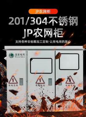 J配P柜低农网柜压综合配电箱不锈钢电柜户外动3力0柜不锈钢4/201