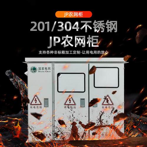 J配P柜低农网柜压综合配电箱不锈钢电柜户外动3力0柜不锈钢4/201