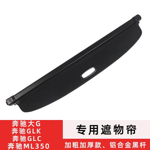 奔驰GLKGLCML350GLBGLE大G后备箱隔板尾箱遮物帘汽车内饰