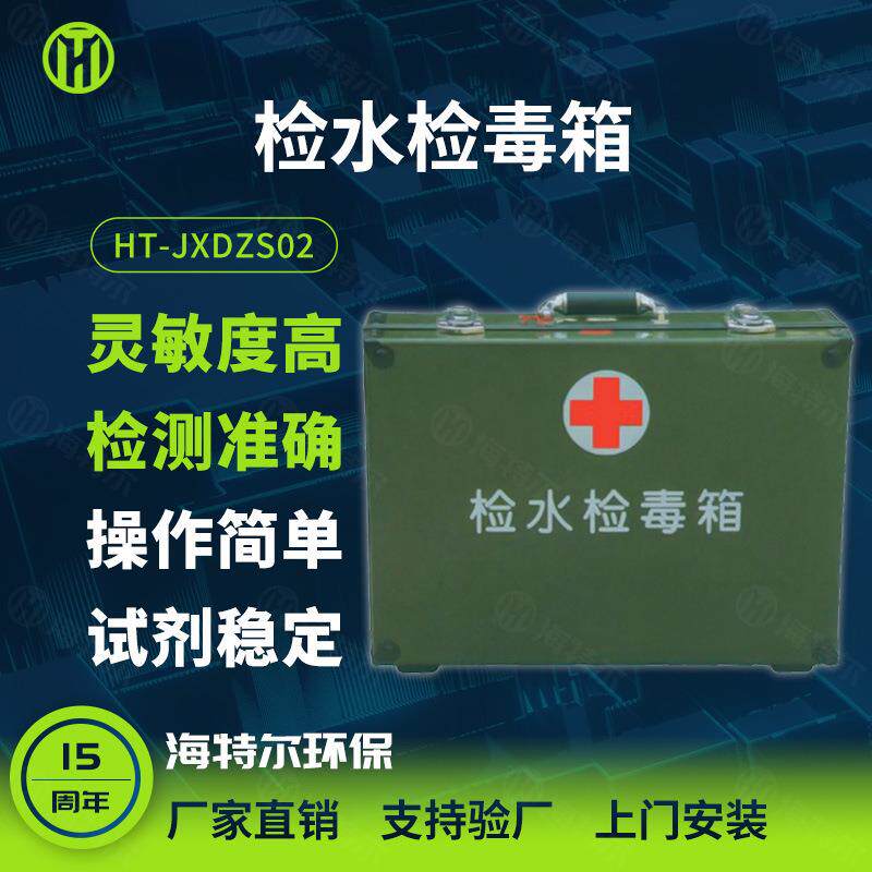 青岛海特尔水质理化快速检测箱 食品理化箱 检水检毒箱