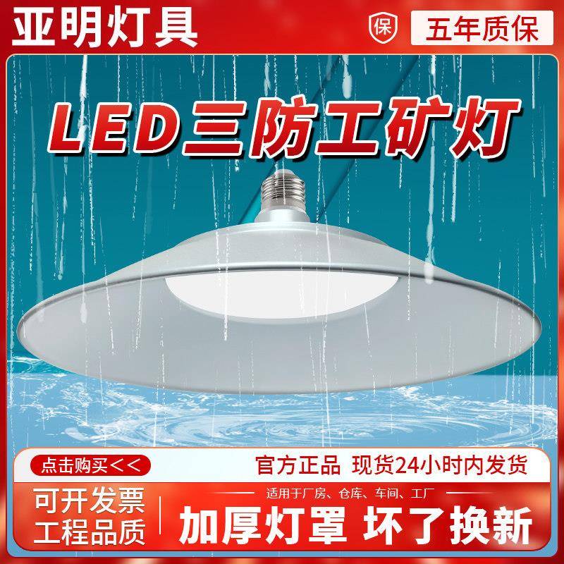 亚明led飞碟灯超亮工厂仓库工业照明e27螺口灯泡三防工矿灯
