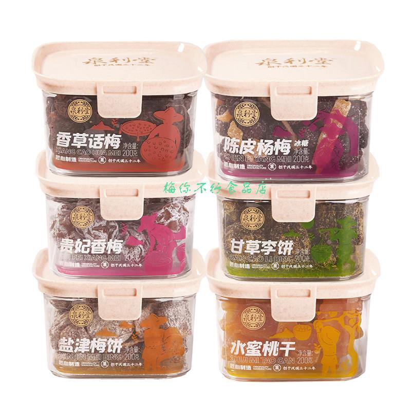 泉利堂陈皮杨梅香草话梅梅饼果脯蜜饯凉果茶伴侣办公室休闲零食图片