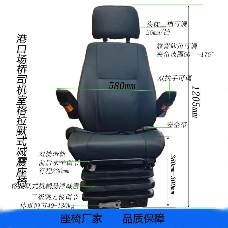 港口码头卸船机格拉默MSG机械减震座椅 联动台起重机司机室座椅