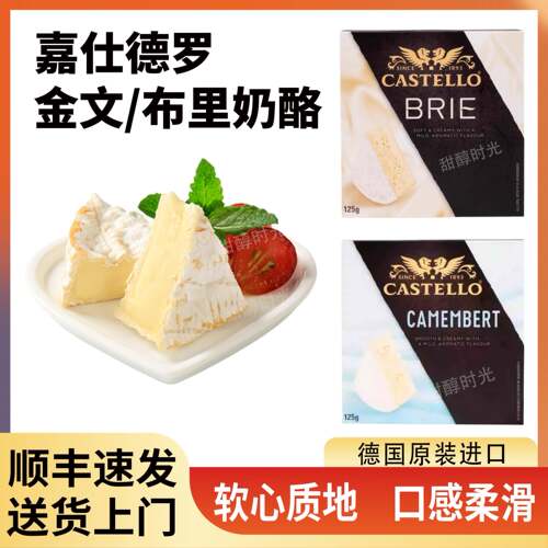 嘉仕德罗金文布里干酪125g德国原装进口即食原制白霉奶酪软糯浓香