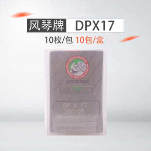 DPX17 日本 风琴牌 缝纫机针DP 17同步车高车机针电脑花样机针