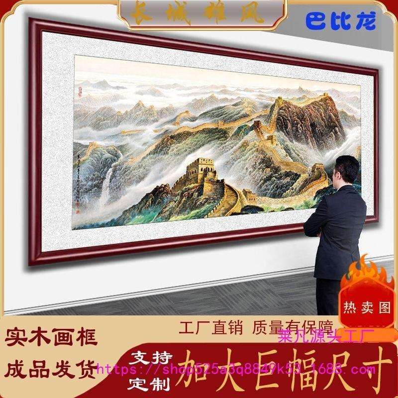 万里长城挂画办公室客厅沙发新中式山水装饰实木带框风景风水墙画