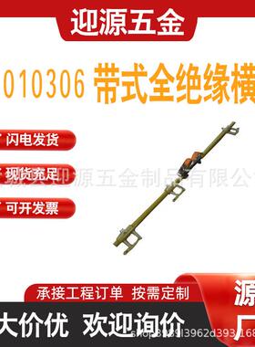 ZF010306带式全绝缘横担耐高压两用型电杆横担带电作业支架
