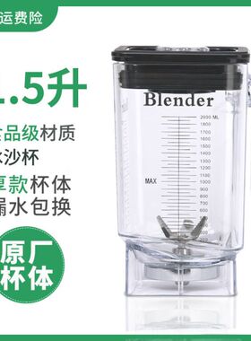 K98杯子带罩智能1.5L升萃茶机杯奶盖杯碎冰杯沙冰机杯上杯座壶桶