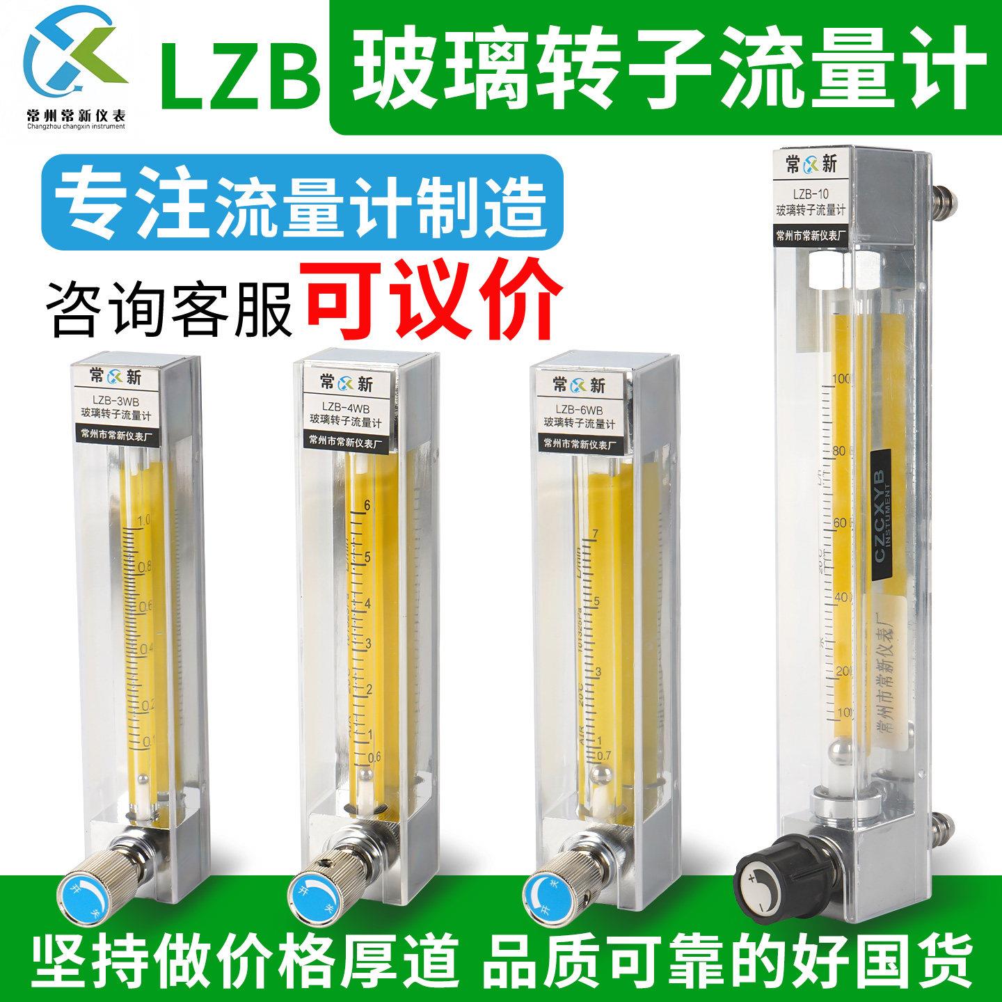 常新仪表玻璃转子流量计LZB-3WB/4/6/10WBF气体液体浮子流量计